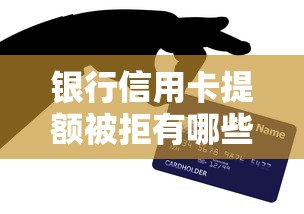 银行信用卡提额被拒有哪些？10个貌似免审批、什么贷款平台不查征信合集