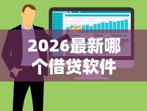 2026最新哪个借贷软件好下款快点，总结十个平台黑户可以下款的那种！