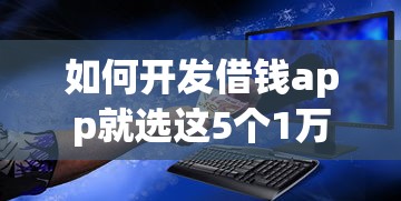如何开发借钱app就选这5个1万元网贷平台容易通过并安全借到款