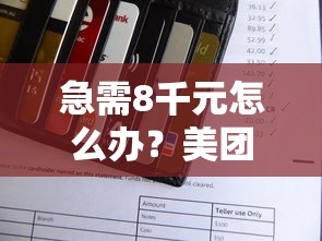 急需8千元怎么办？美团借钱微信能还吗吗试试这8个无门槛平台