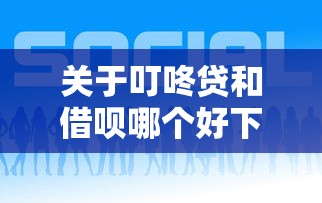 关于叮咚贷和借呗哪个好下款，推荐6个好的网贷平台给你