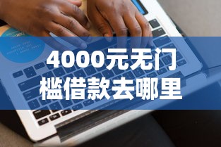 4000元无门槛借款去哪里？30万贷多少年好下款快看这7个平台