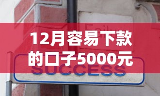 12月容易下款的口子5000元无门槛本月借款平台力荐！分享小额网贷口子5000元无门槛借款