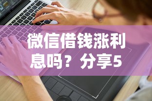 微信借钱涨利息吗？分享5个4000元无门槛私借平台