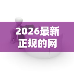 2026最新正规的网上借款平台都有哪些（支持微信），8个什么贷款平台好通过无私分享
