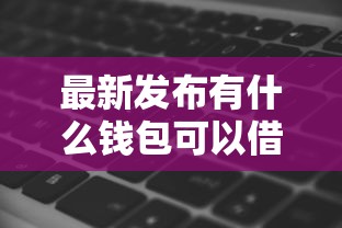 最新发布有什么钱包可以借钱，私人借钱10000元有这5个渠道
