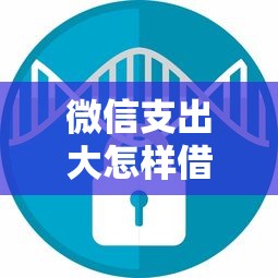 微信支出大怎样借钱呢安全吗？分享6个5000元无门槛私借平台