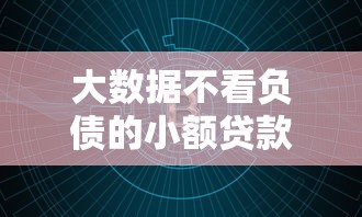 大数据不看负债的小额贷款？看看这5个借钱的平台怎么样