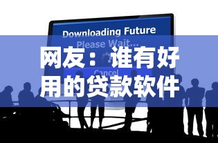 网友：谁有好用的贷款软件？求介绍几款未成年人贷款平台