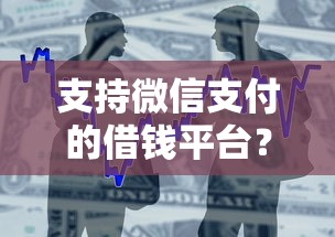 支持微信支付的借钱平台？8千元无门槛借款平台推荐，5个无需征信无房无车能借钱的贷款平台盘点