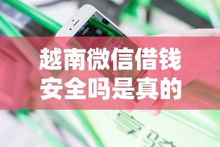 越南微信借钱安全吗是真的吗？分享6个类似高炮口子的平台