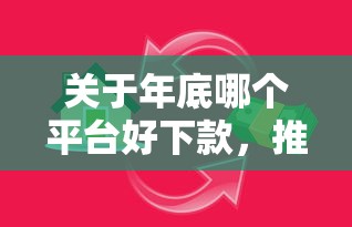 关于年底哪个平台好下款，推荐6个房产抵押贷款平台给你
