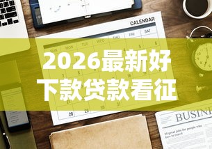 2026最新好下款贷款看征信报告嘛（支持微信），8个正规网贷平台无私分享