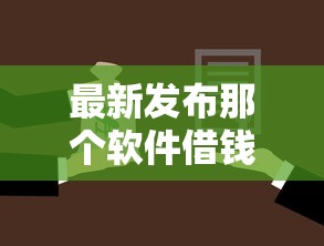 最新发布那个软件借钱500，私人借钱8千元有这6个渠道