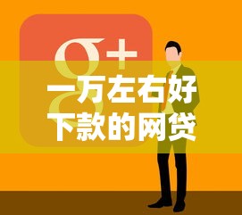 一万左右好下款的网贷选哪个平台？6个分期贷款平台好下款推荐