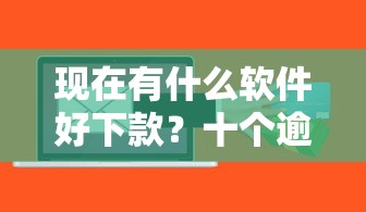 现在有什么软件好下款？十个逾期也不怕的贷款容易过的平台