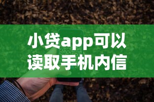 小贷app可以读取手机内信息吗？分享5个4千元无门槛私借平台