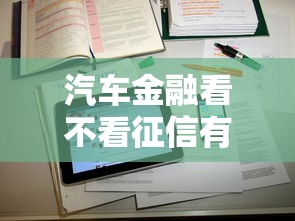 汽车金融看不看征信有哪些？10个网络借钱平台推荐给你