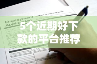 5个近期好下款的平台推荐，专为攻克浦发被拒三次还能申请吗难题