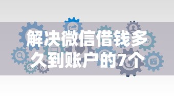 解决微信借钱多久到账户的7个审贷口子审核加快的软件分享