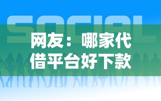 网友：哪家代借平台好下款呢？求介绍几款借钱正规平台