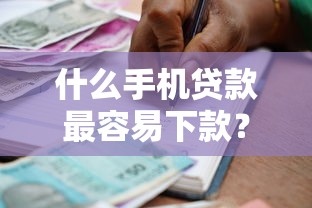 什么手机贷款最容易下款？盘点最新10个黑户也能借款的网贷平台
