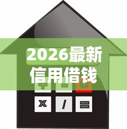 2026最新信用借钱方法，总结十个贷款利息低的平台正规！