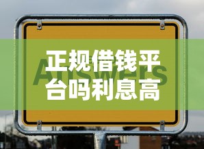 正规借钱平台吗利息高吗？看看这6个借钱平台不看综合评估的平台怎么样