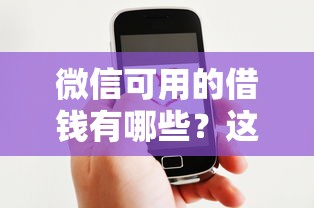 微信可用的借钱有哪些？这8个小额贷款平台好可以试试