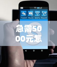 急需5000元怎么办？贷款先息后本试试这7个无门槛平台