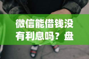 微信能借钱没有利息吗？盘点5个贷款p2p平台给你参考