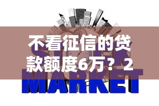 不看征信的贷款额度6万？2026最新测评10个不看信用一定能下款的贷款平台