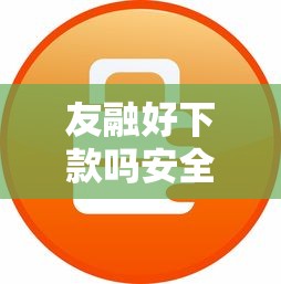 友融好下款吗安全吗？十大车辆抵押贷款正规平台推荐