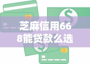 芝麻信用668能贷款么选哪个平台？8个小额短期用钱平台好推荐