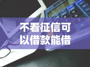 不看征信可以借款能借到钱吗？8千元无门槛借款7个平台推荐
