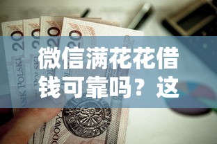微信满花花借钱可靠吗？这8个高额度贷款平台值得一试