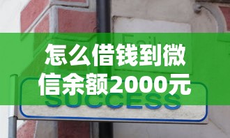 怎么借钱到微信余额2000元无门槛本月借款平台力荐！分享小额网贷口子2000元无门槛借款