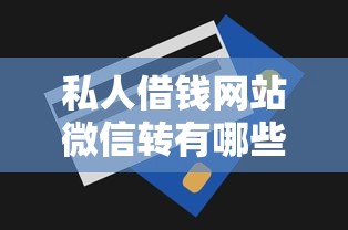 私人借钱网站微信转有哪些？7个类似易开花的贷款平台推荐给你