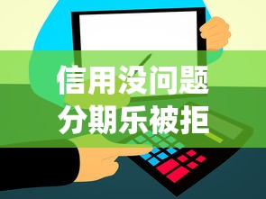 信用没问题分期乐被拒？盘点最新5个可以借钱不用审核的app