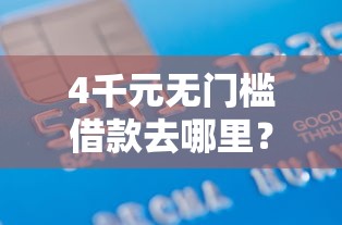 4千元无门槛借款去哪里？不看征信的车抵贷有哪些看这5个平台