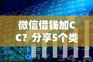 微信借钱加CC？分享5个类似高炮口子的平台