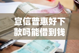 宣信普惠好下款吗能借到钱吗？2000元无门槛借款8个平台推荐