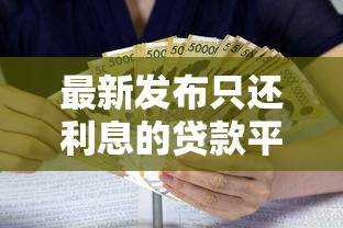 最新发布只还利息的贷款平台，私人借钱6千元有这6个渠道