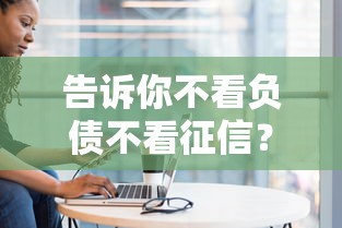告诉你不看负债不看征信？盘点6个未成年人贷款平台给你参考