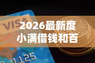 2026最新度小满借钱和百信借钱（支持微信），8个分期有额度的网贷平台无私分享