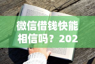 微信借钱快能相信吗？2026最新测评10个2025年黑户可以下款的口子