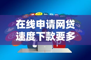 在线申请网贷速度下款要多久有哪些？分享8个不查征信好下款的网贷口子