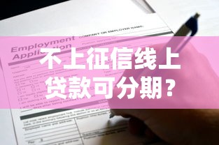 不上征信线上贷款可分期？6个平台试试看哪个能下款