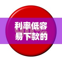 利率低容易下款的app？盘点5个分期有额度的网贷平台给你参考