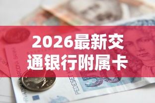 2026最新交通银行附属卡被拒，总结十个有逾期借款容易通过的软件！